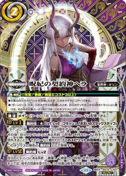 呪妃の契約神ヘラ（BS70 BS70-CX01 SEC-契約X） 状態A