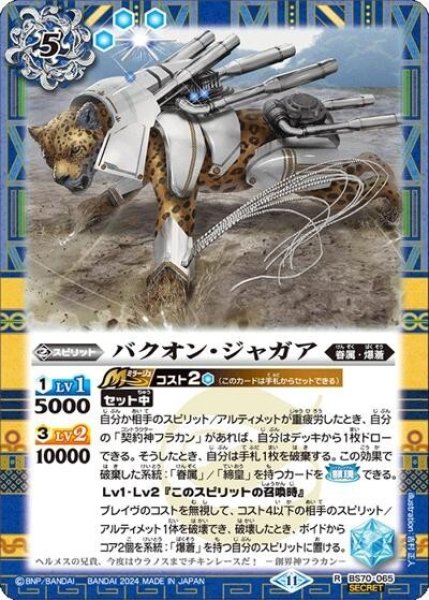 バクオン・ジャガア（BS70 BS70-065 SEC-R） 状態A