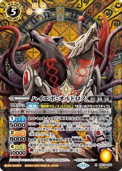 ハイエボ・オルトロス（BS70 BS70-054 SEC-M） 状態A