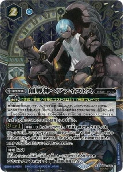 創界神ヘファイストス（BSC44 BS50-X13 SEC-X） 状態A