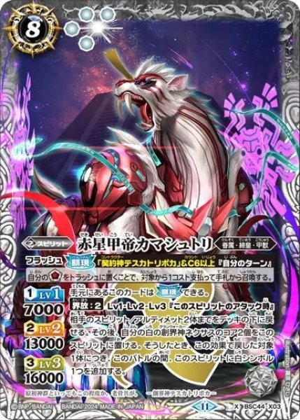 赤星甲帝カマシュトリ（BSC44 BSC44-X03 X） 状態A