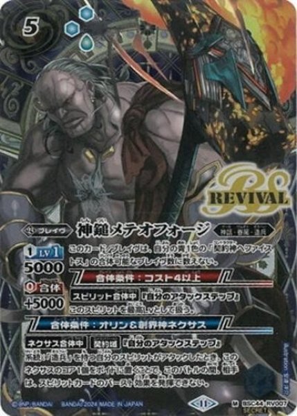 神鎚メテオフォージ（BSC44 BSC44-RV007 SEC-M） 状態A