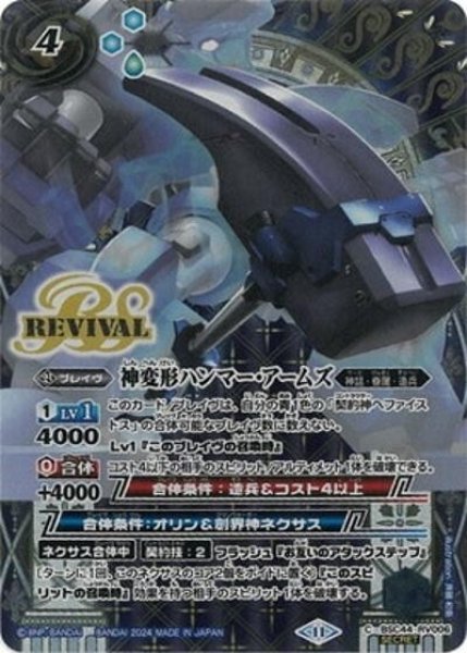 神変形ハンマー・アームズ（BSC44 BSC44-RV006 SEC-C） 状態A