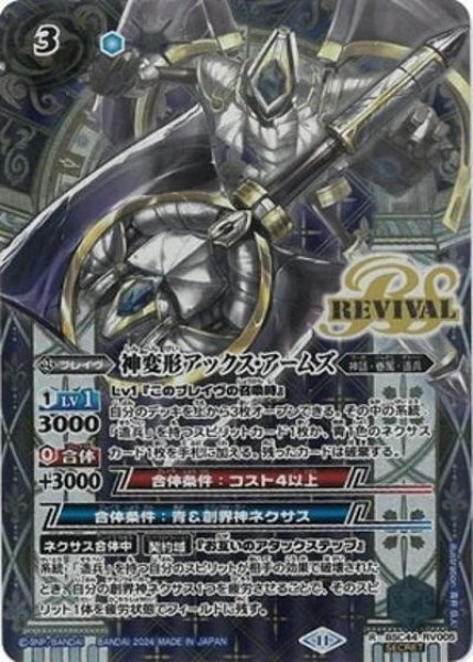 神変形アックス・アームズ（BSC44 BSC44-RV005 SEC-R） 状態A
