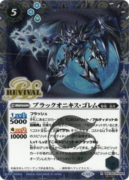 ブラックオニキス・ゴレム（BSC44 BSC44-RV004 SEC-R） 状態A