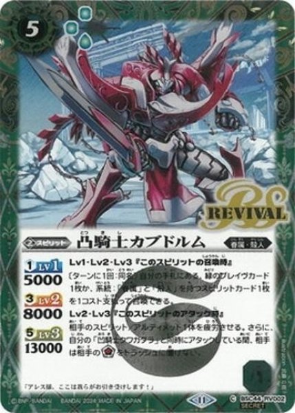 凸騎士カブドルム（BSC44 BSC44-RV002 SEC-C） 状態A