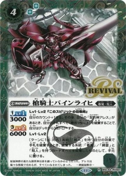 槍騎士バインライヒ（BSC44 BSC44-RV001 SEC-R） 状態A