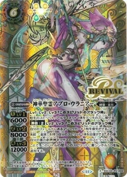 神華聖霊アプロ・ウラニアー（BSC44 BSC44-RV X02 SEC-X） 状態A