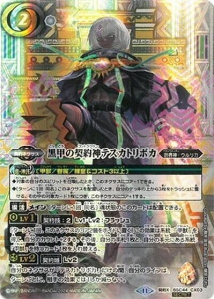 黒甲の契約神テスカトリポカ（BSC44 BSC44-CX03 SEC-契約X） 状態A