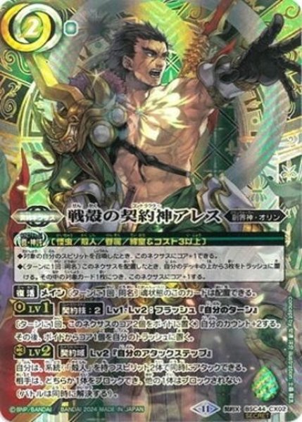 戦殻の契約神アレス（BSC44 BSC44-CX02 SEC-契約X） 状態A