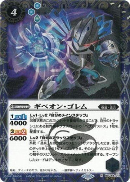 ギベオン・ゴレム（BSC44 BSC44-011 SEC-R） 状態A