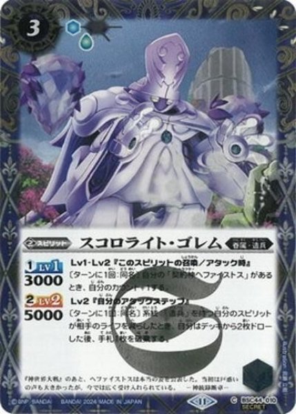 スコロライト・ゴレム（BSC44 BSC44-010 SEC-C） 状態A