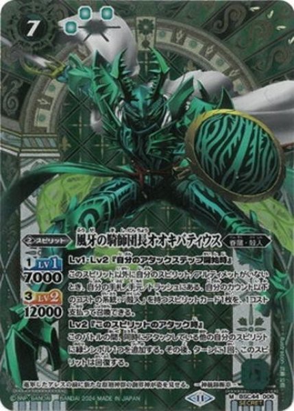 風牙の騎師団長オオキバティウス（BSC44 BSC44-006 SEC-M） 状態A