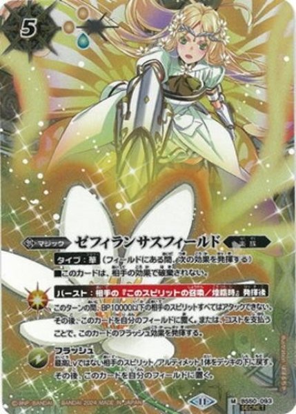 ゼフィランサスフィールド（BSC44 BS50-093 SEC-M） 状態A