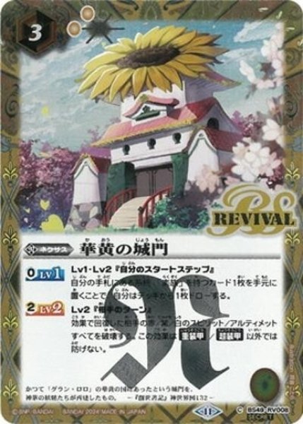 華黄の城門（BSC44 BS49-RV008 SEC-C） 状態A