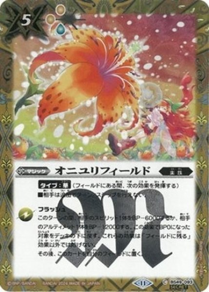 オニユリフィールド（BSC44 BS49-093 SEC-C） 状態A