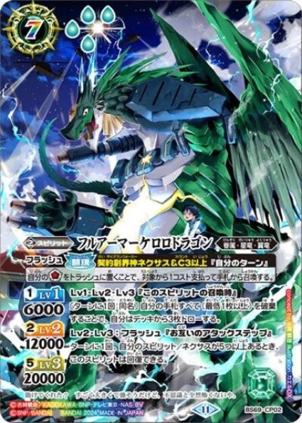 フルアーマーケロロドラゴン（BS69 BS69-CP02 CP） 状態A
