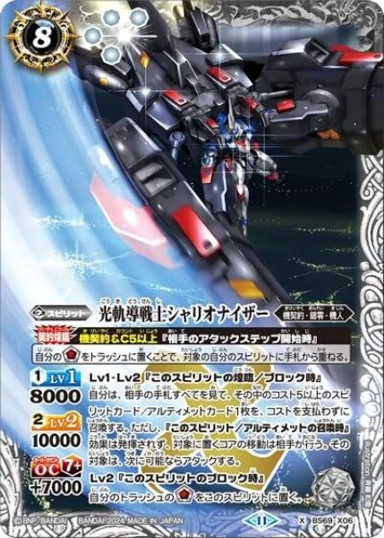 光軌導戦士シャリオナイザー（BS69 BS69-X06 X） 状態A