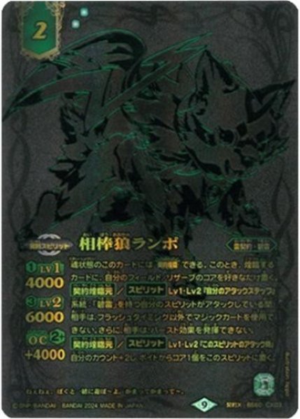 相棒狼ランポ（BS60-CX03 契約X） 状態A