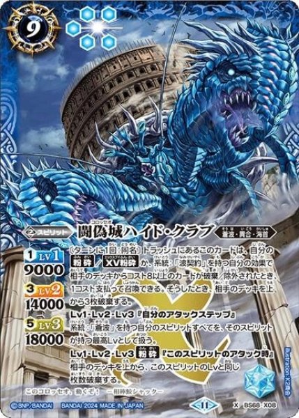 闘偽城ハイド・クラブ（BS68 BS68-X08 X） 状態A