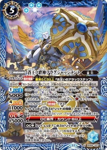 蒼王ノ絆神フラグジャッジメント（BS68 BS68-X07 X） 状態A