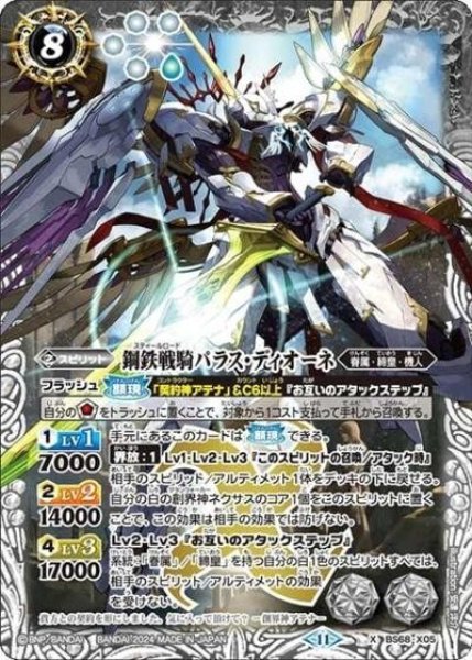 鋼鉄戦騎パラス・ディオーネ （BS68 BS68-X05 X） 状態A