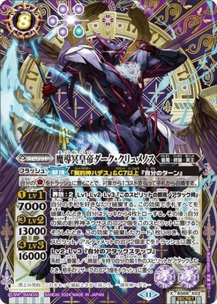 魔導冥皇帝ダーク・クリュメノス（BS68 BS68-X03 SEC-X） 状態A