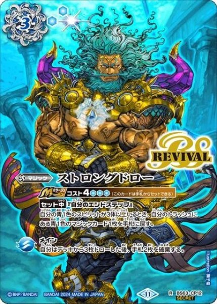 ストロングドロー（BS68 BS63-CP12 SEC-R） 状態A