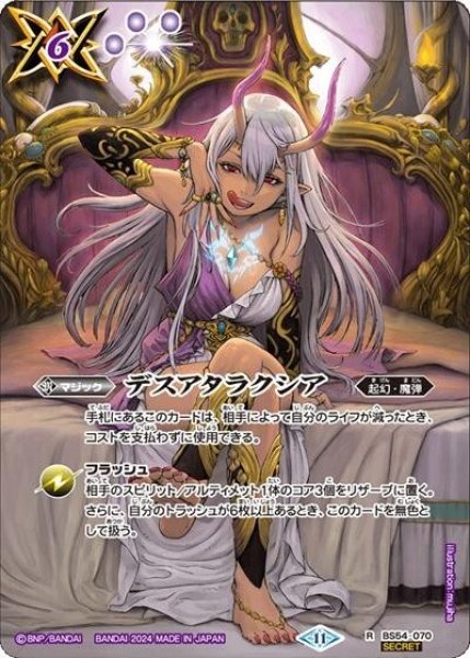 デスアタラクシア（ヘラ）（BS68 BS54-070 R-SEC） 状態A