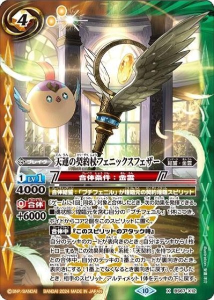 天運の契約杖フェニックスフェザー（BS67 BS67-X12 X） 状態A