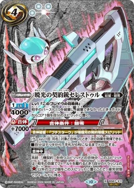 暁光の契約銃セレストゥル（BS67 BS67-X11 SEC-X） 状態A