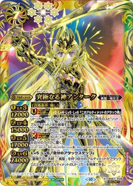 究極なる神アンターク（BS67 BS67-X09 SEC-X） 状態A