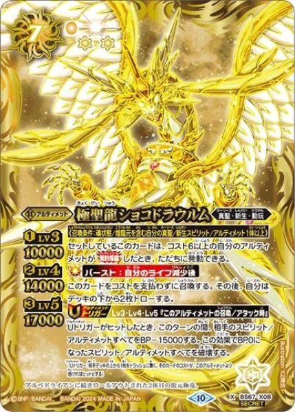 極聖龍ショコドラウルム（BS67 BS67-X08 SEC-X） 状態A