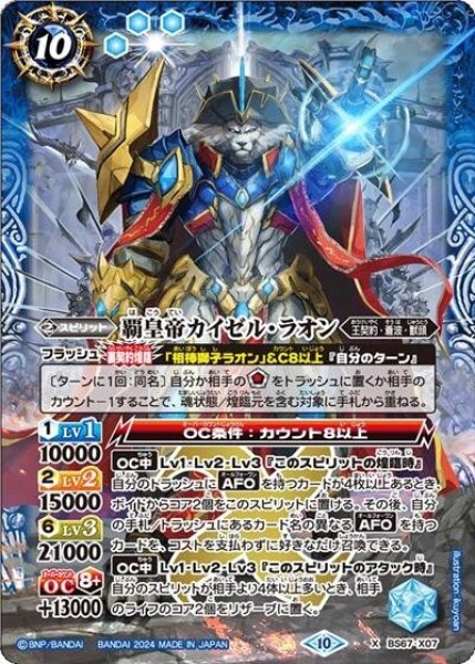 覇皇帝カイゼル・ラオン（BS67 BS67-X07 X） 状態A