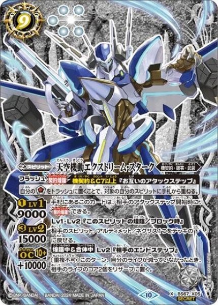 天空機動エクストリーム・スターク（BS67 BS67-X05 SEC-X） プレイ用