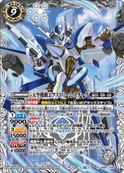 天空機動エクストリーム・スターク（BS67 BS67-X05 X） 状態A