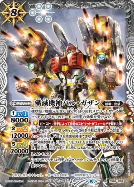 殲滅機神バル・ガザン（BS67 BS67-X04 X） 状態A