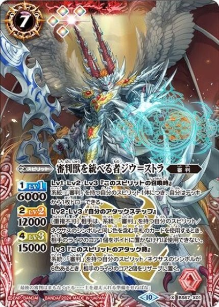 審判獣を統べる者ジウ＝ストラ（BS67 BS67-X01 X） 状態A