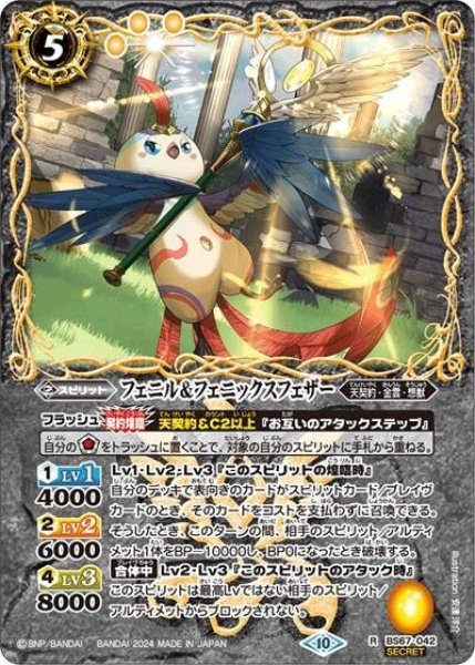 フェニル＆フェニックスフェザー（BS67 BS67-042 SEC-R） 状態A