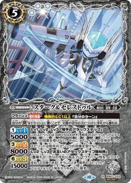 スターク＆セレストゥル（BS67 BS67-032 SEC-R） 状態A