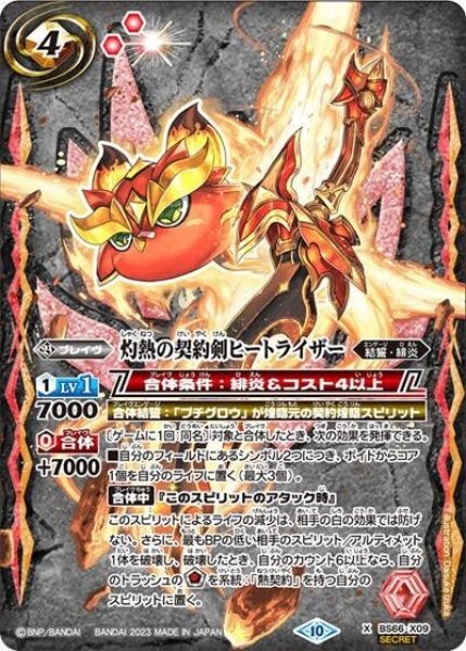 灼熱の契約剣ヒートライザー（BS66 BS66-X09 SEC-X） 状態A