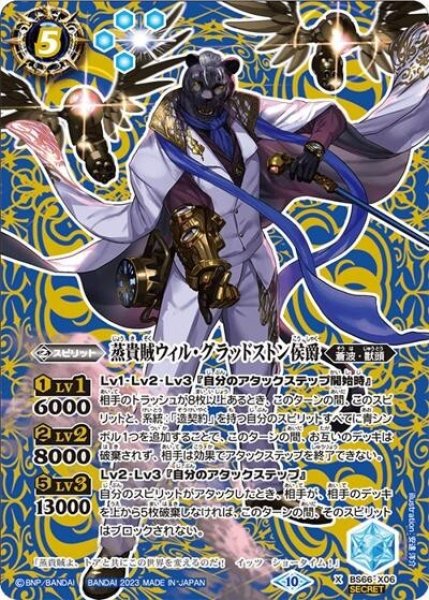 蒸貴賊ウィル・グラッドストン侯爵（BS66 BS66-X06 SEC-X） 状態A