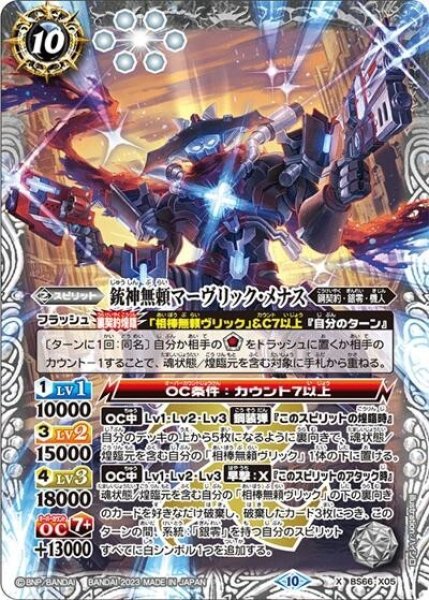 銃神無頼マーヴリック・メナス（BS66 BS66-X05 X） 状態A