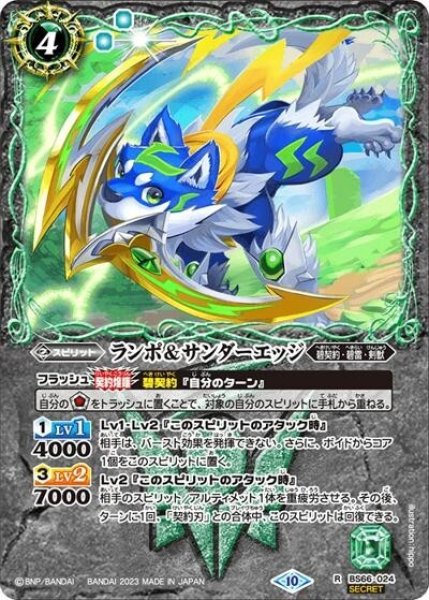 ランポ＆サンダーエッジ（BS66 BS66-024 SEC-R） 状態A