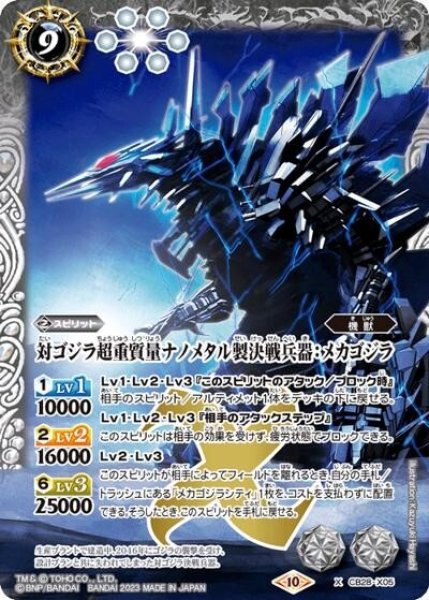 対ゴジラ超重質量ナノメタル製決戦兵器：メカゴジラ（CB28 CB28-X05 X） 状態A