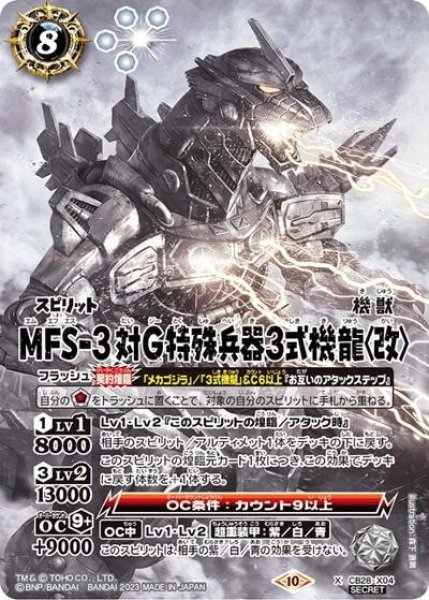 MFS-3 対G特殊兵器3式機龍〈改〉（CB28 CB28-X04 SEC-X） 状態A