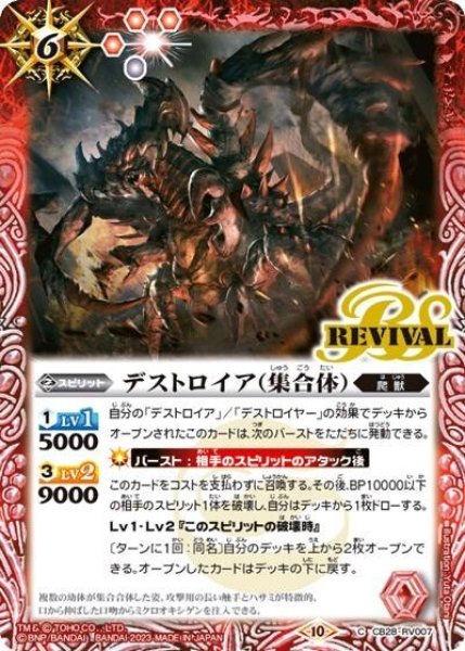 デストロイア（集合体）（CB28 CB28-RV007 C） 状態A
