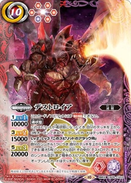 デストロイア（CB28 CB28-CX03 契約X） 状態A