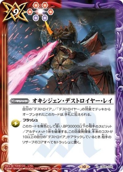 オキシジェン・デストロイヤー・レイ（CB28 CB28-029 R） 状態A