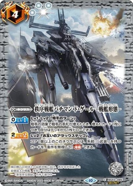 秩序戦艦バチマン・ド・ゲール -戦艦形態-（BSC41 BS43-085 SEC-C） 状態A